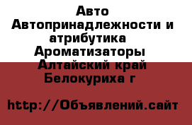 Авто Автопринадлежности и атрибутика - Ароматизаторы. Алтайский край,Белокуриха г.